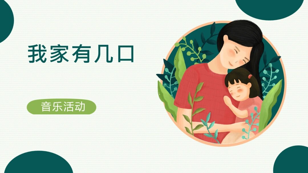 幼儿园小班音乐《我家有几口人》含教案,ppt 活动目标 1,理解歌曲《我