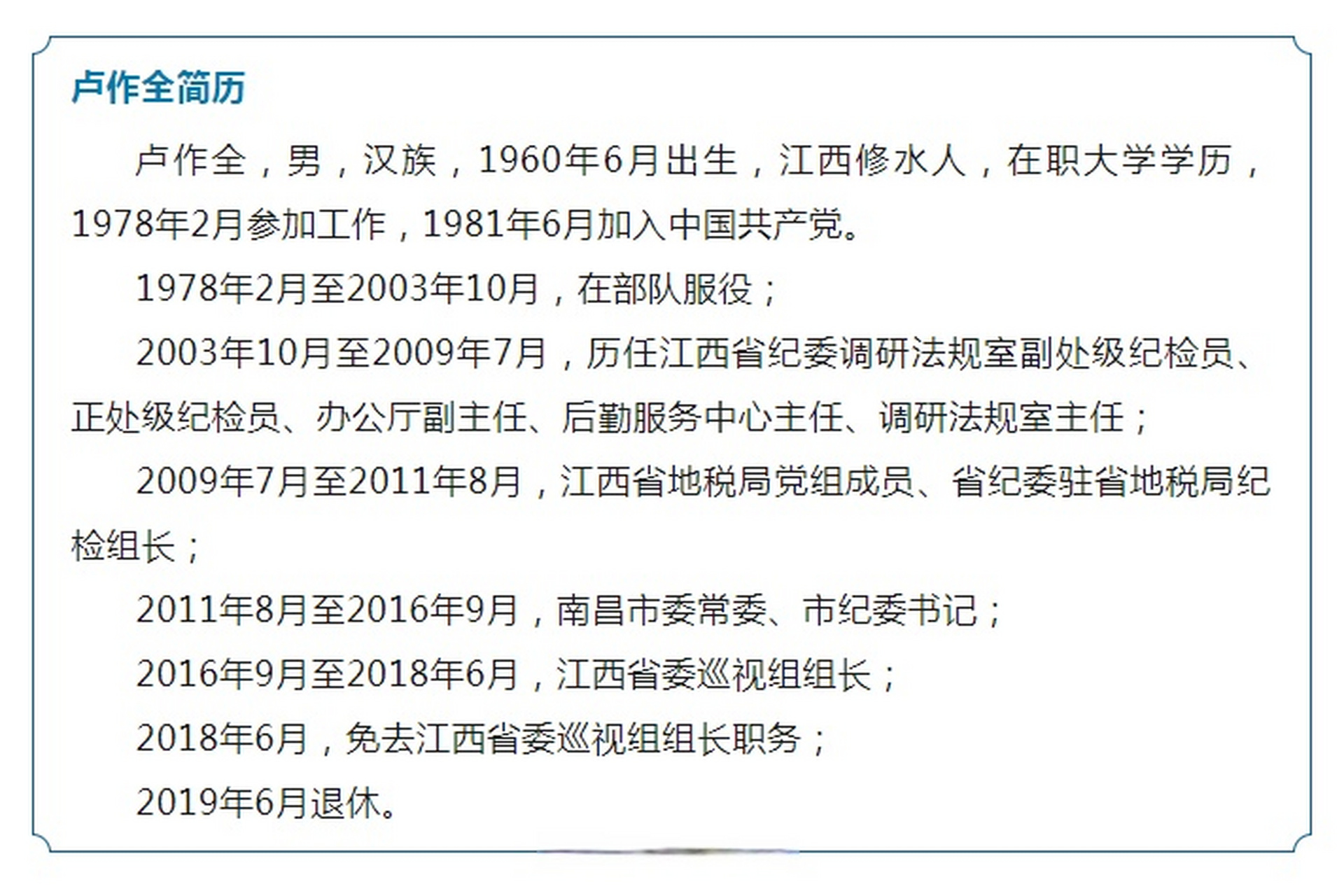 【江西省委巡视组原组长卢作全接受纪律审查和监察调查】江西省委巡视