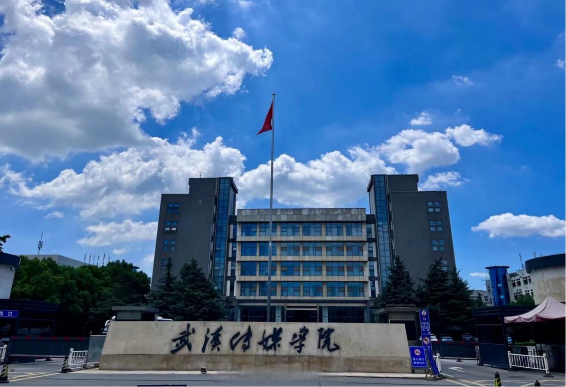 武汉传媒学院
