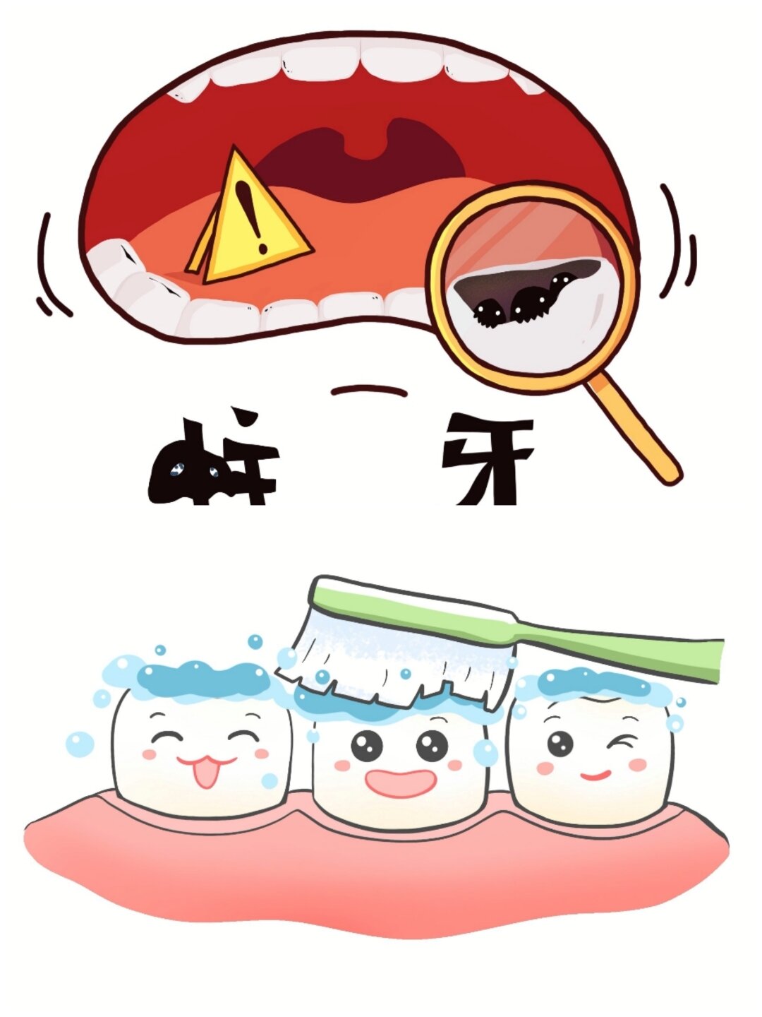 幼儿园 保护牙齿 卡通素材图 可打印