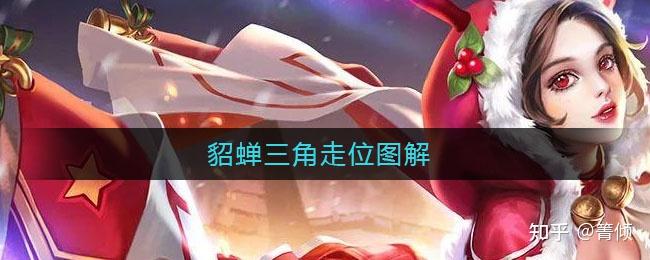 王者英雄貂蝉走位技巧