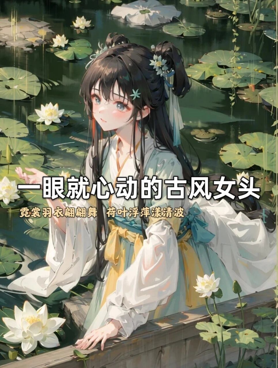 好看的古风头像推荐 霓裳羽衣翩翩舞 荷叶浮萍漾清波 (cr:artica)