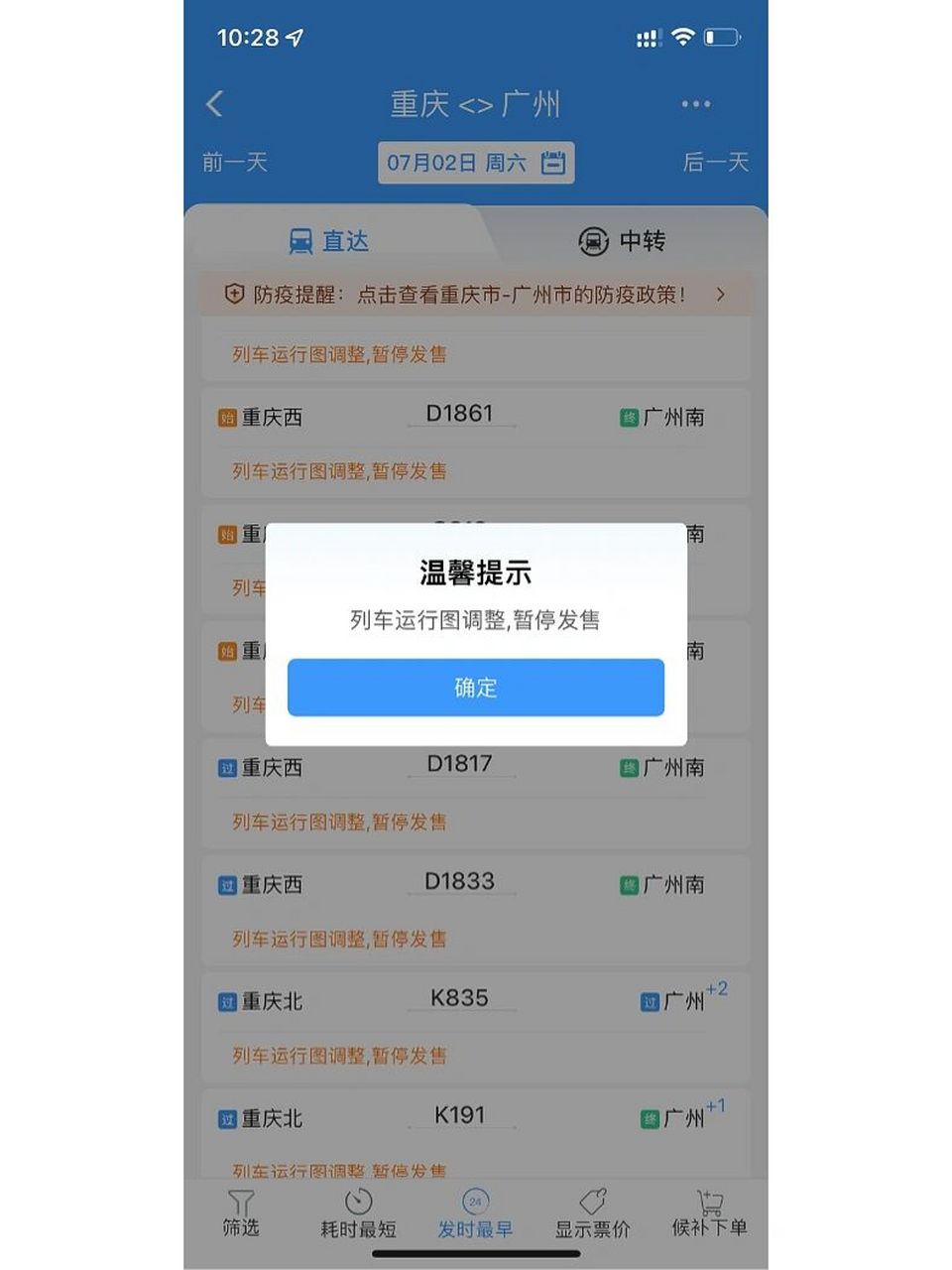 问:列车运行图调整暂停发售 后续还会开吗?