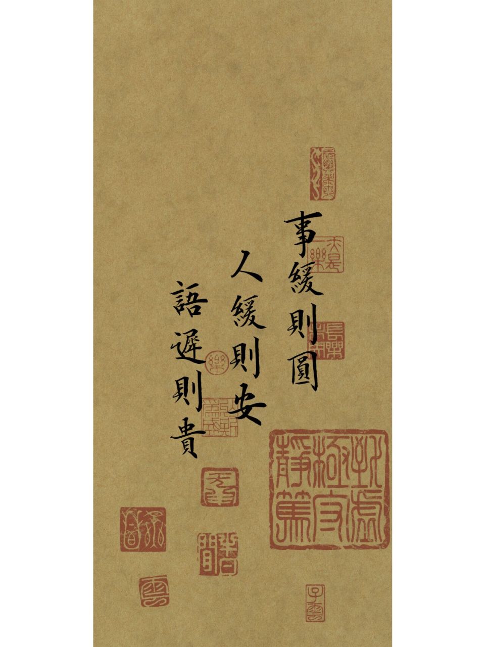 事缓则圆,人缓则安,语迟则贵.