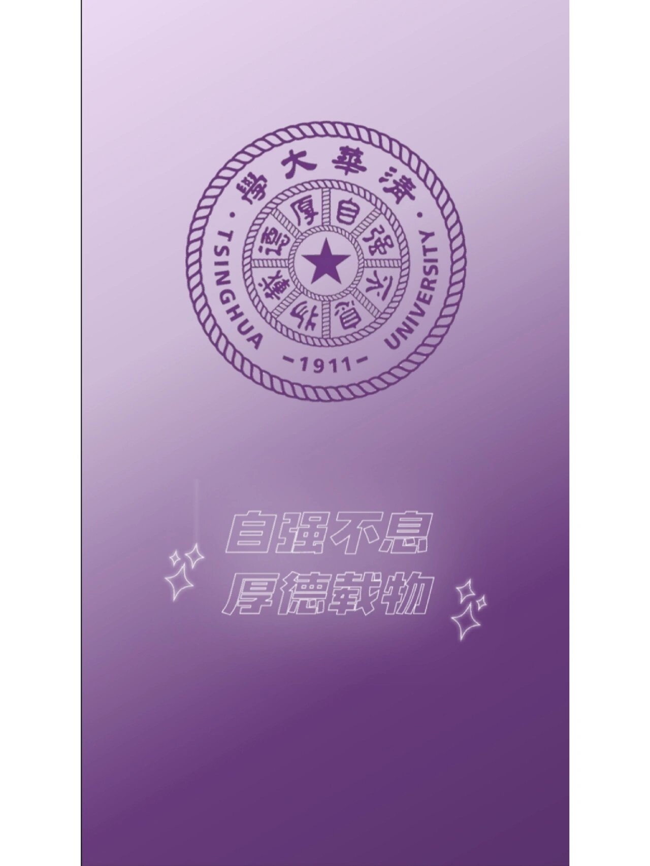 理想大学原创壁纸:清华大学 清华大学原创手机壁纸来咯 送给想去清华