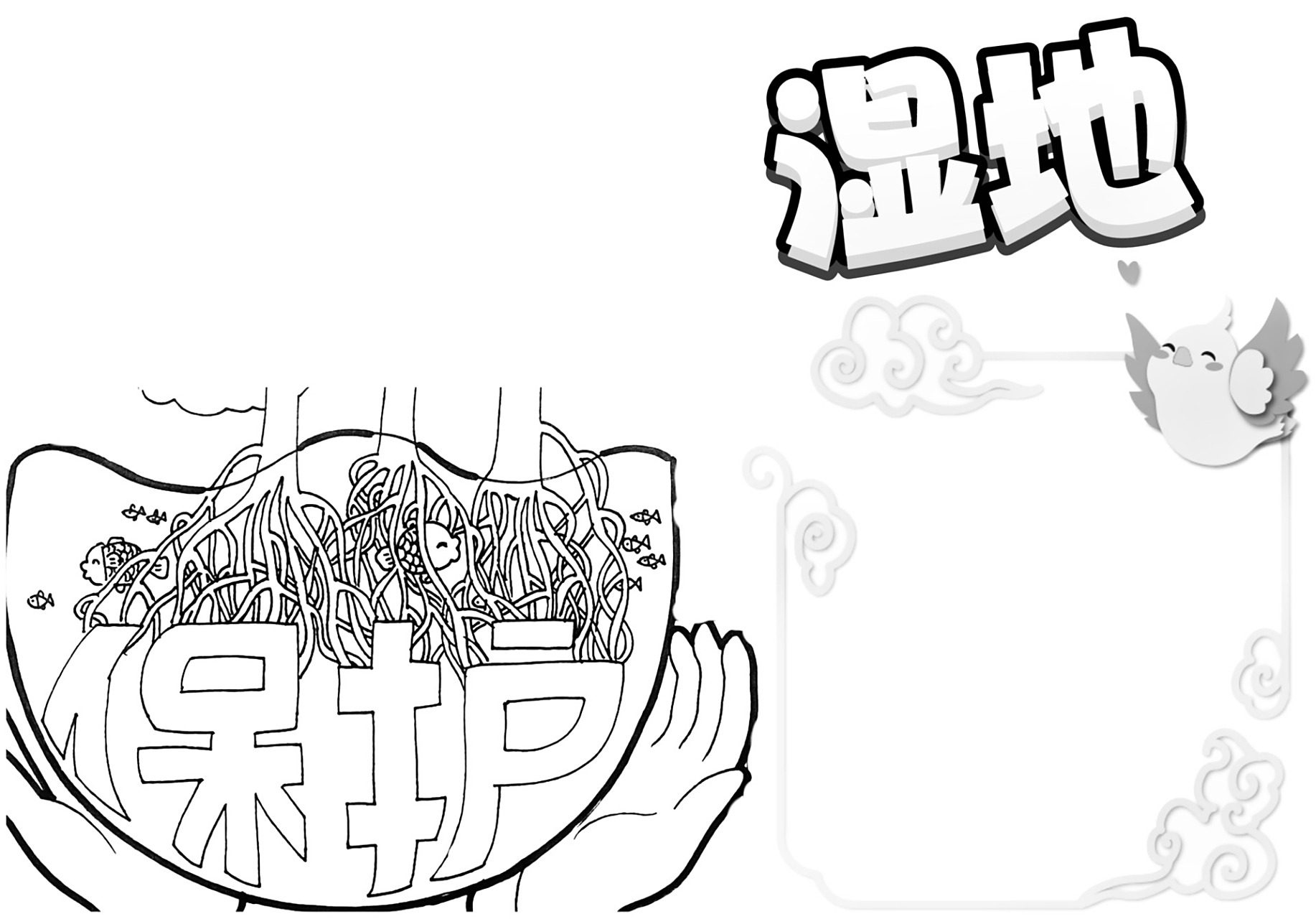 2023年的寒假作业,手抄报保护湿地 真的不会画画哎!