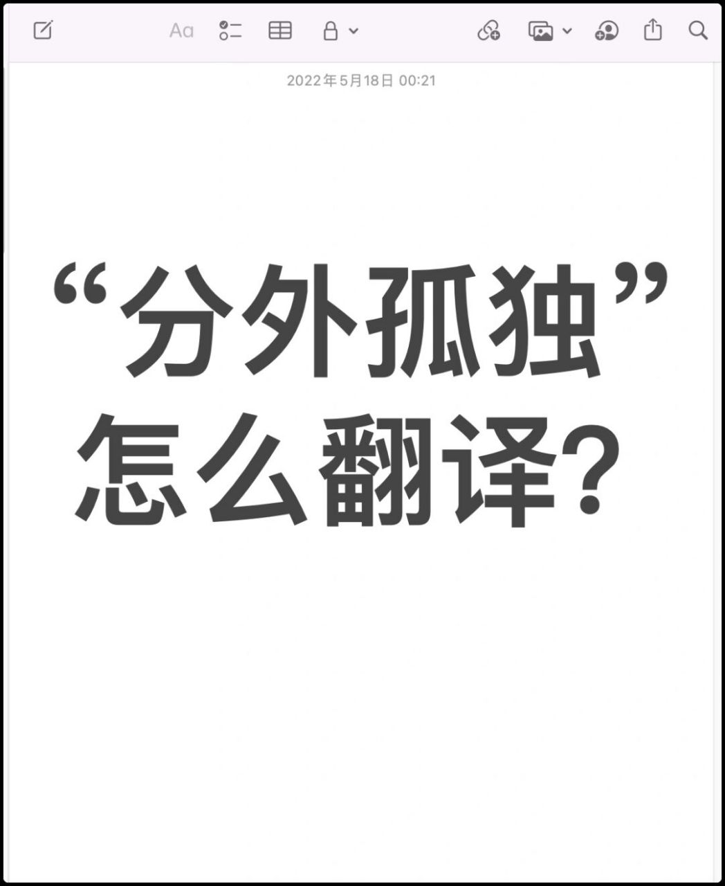 97"分外孤独"英语怎么翻译?