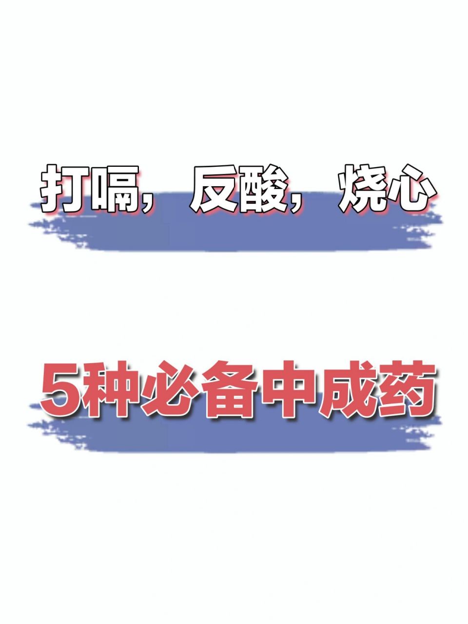 打嗝,嗳气,反酸,烧心家里必备5种中成药 1,胆胃康胶囊——舒肝利胆,清