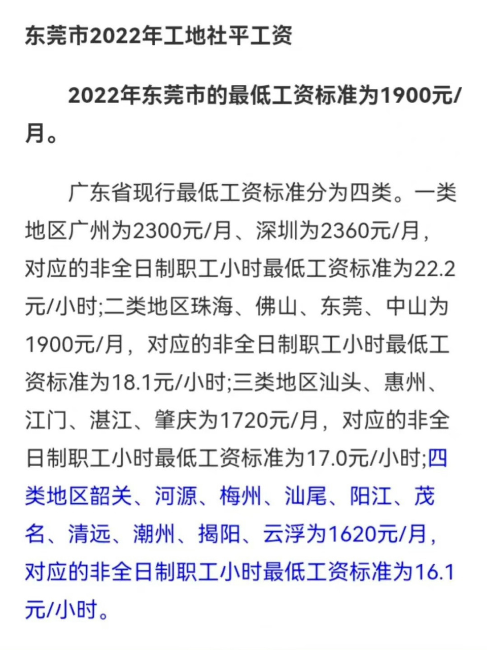 真不敢相信廣東最低工資標準會這麼低,除了廣州與深圳高一點之外,像