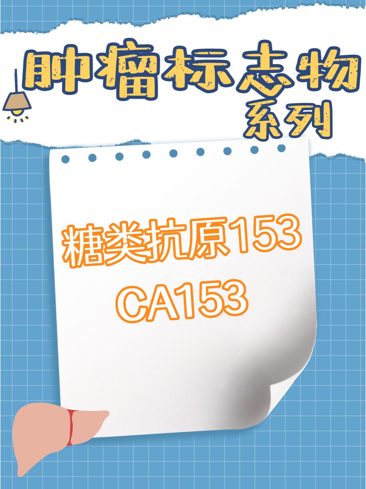 糖类抗原ca153图片