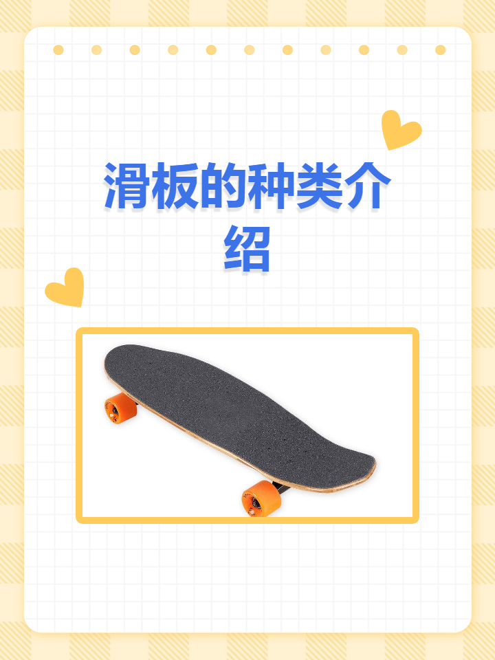 滑板的种类介绍