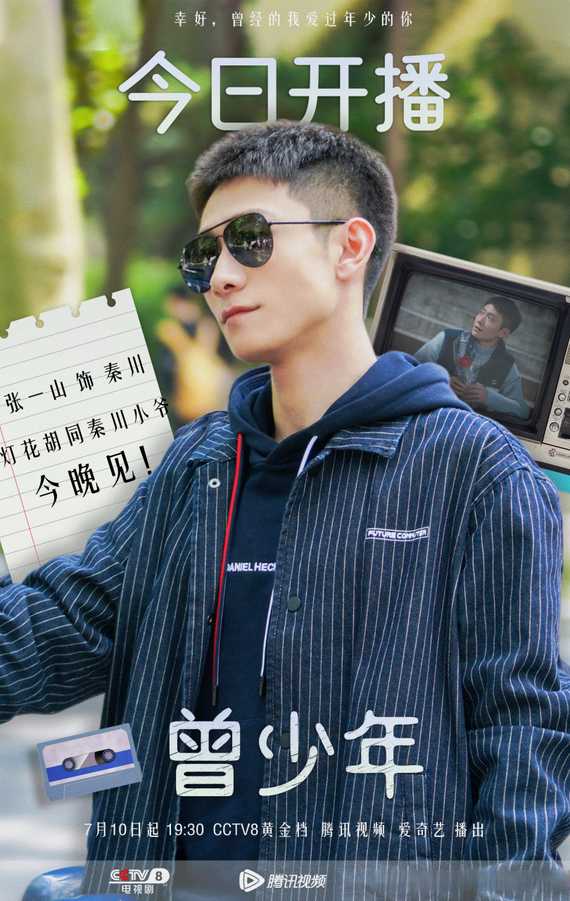 张一山# zys #张一山曾少年# 千呼万唤,秦川张一山终于来喽!