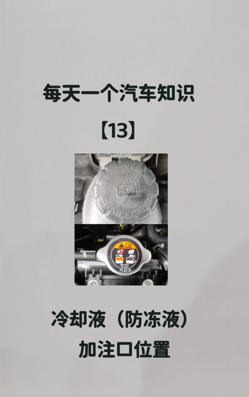 冷却液(防冻液)加注口标识.