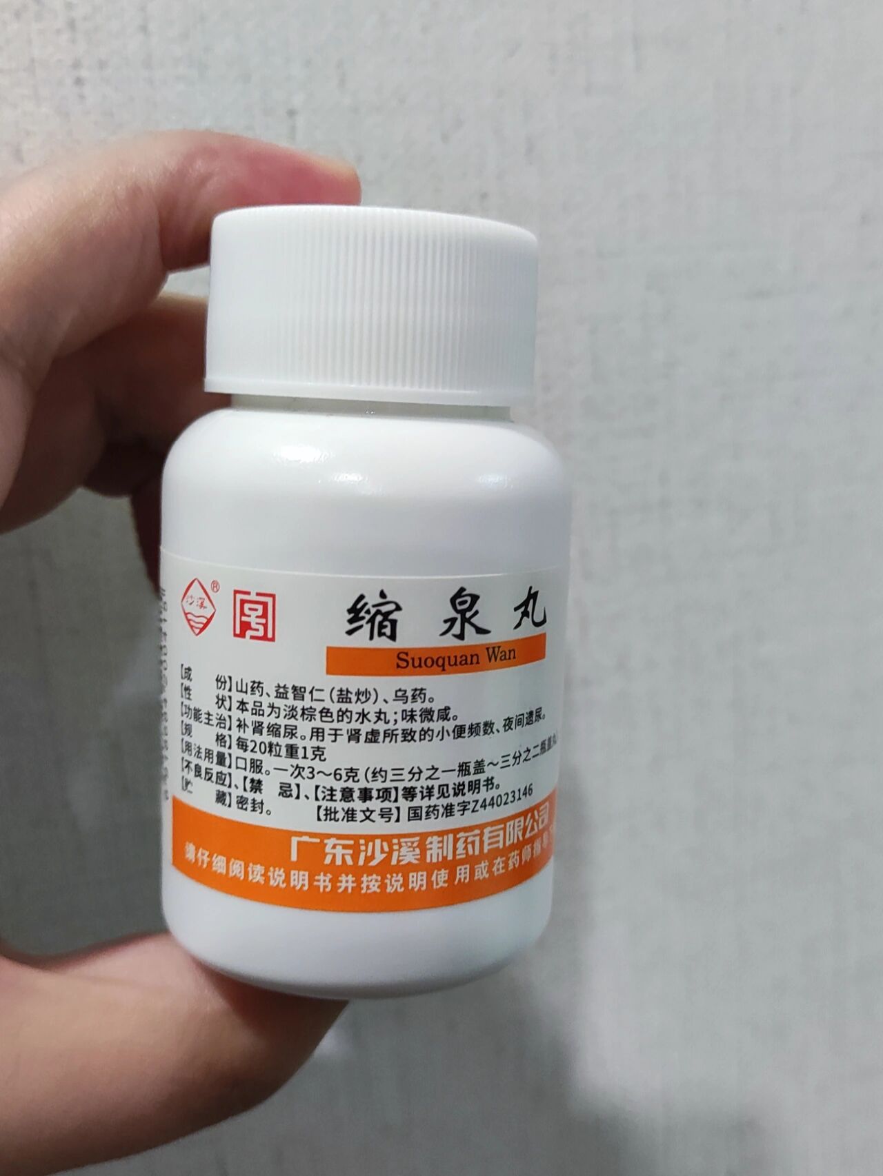 缩泉丸~ "一屋药"是缩泉丸中药组成的谐音简称,"一"指的