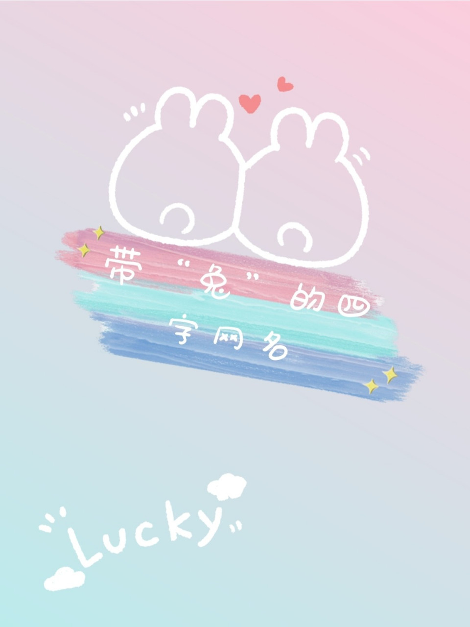 带"兔"的四字网名 哼唧,我自己想的,老规矩,不喜欢也不要喷.