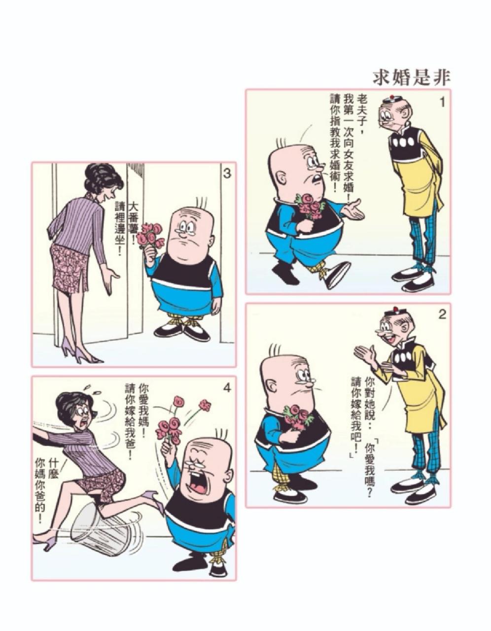 经典彩色版老夫子漫画 第四十六期 经典彩色版老夫子漫画