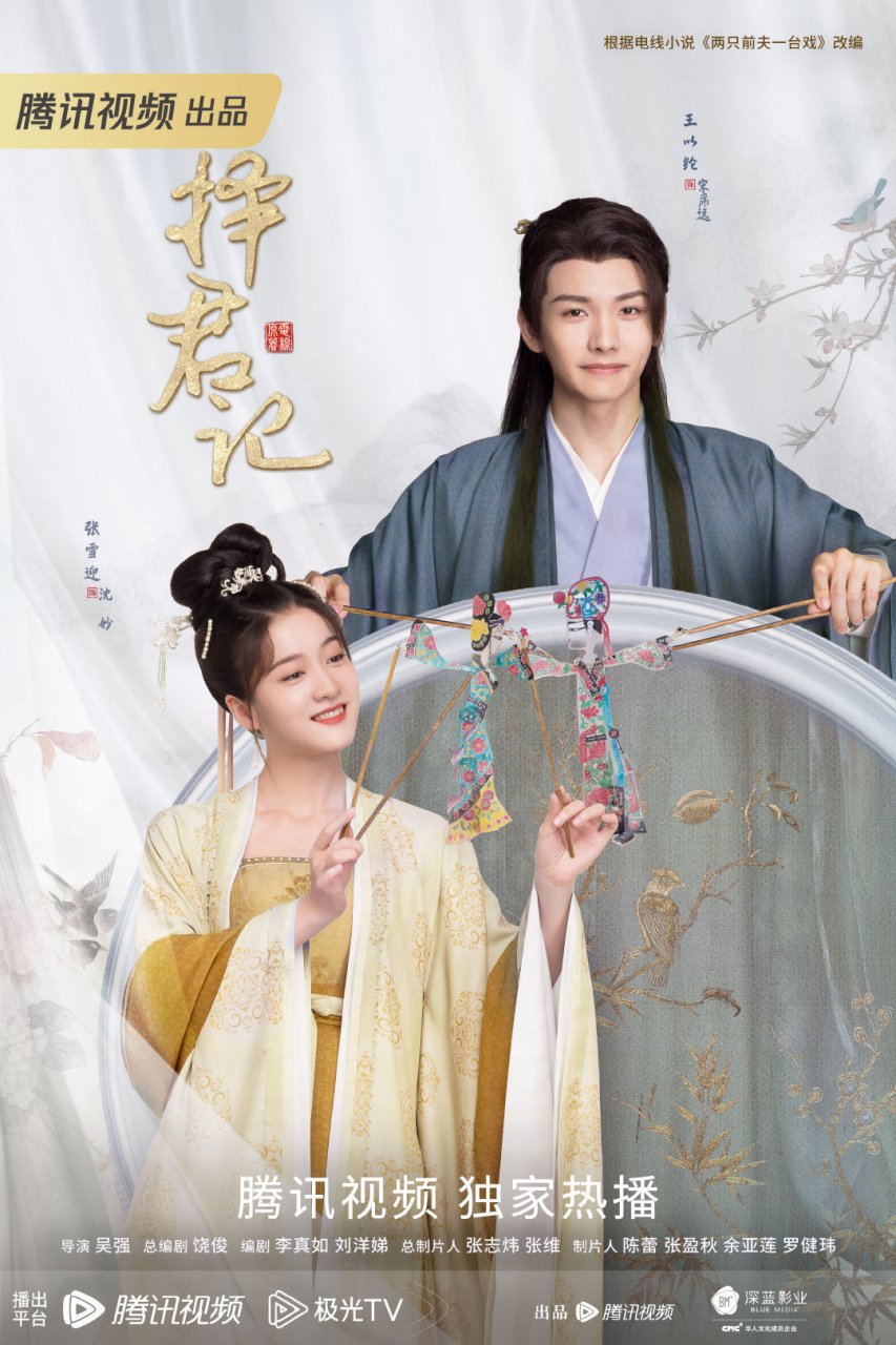 择君记# 最新海报来啦~沈妙@张雪迎 如戏般的两段姻缘,有过快乐也有