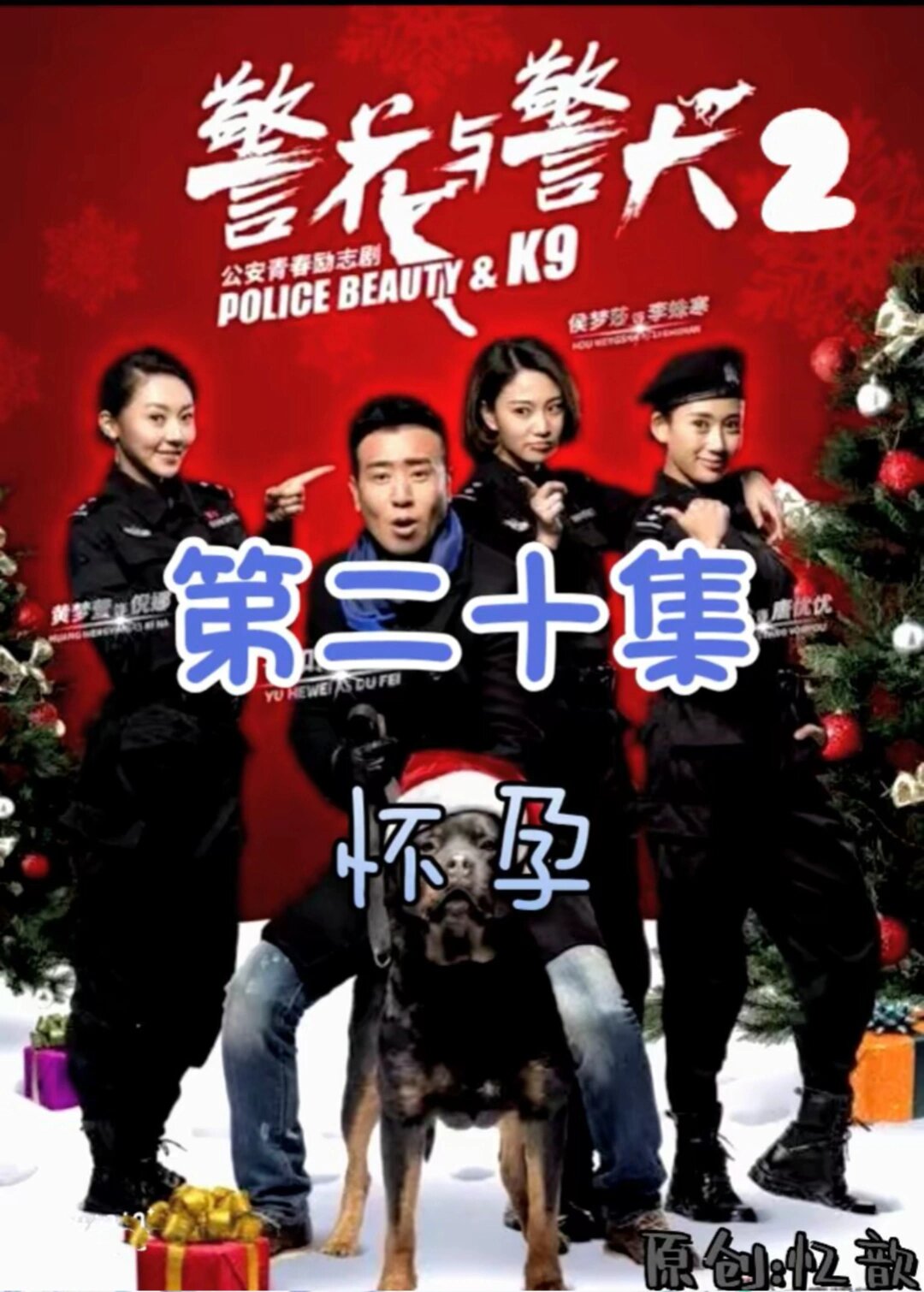 警花与警犬第二季