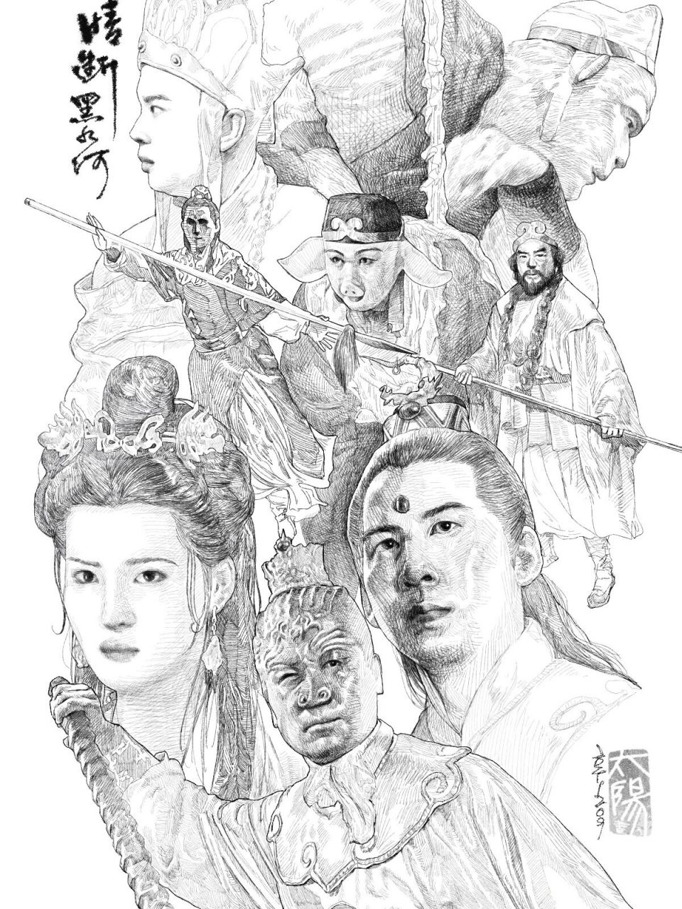 西游记四人画素描画图片