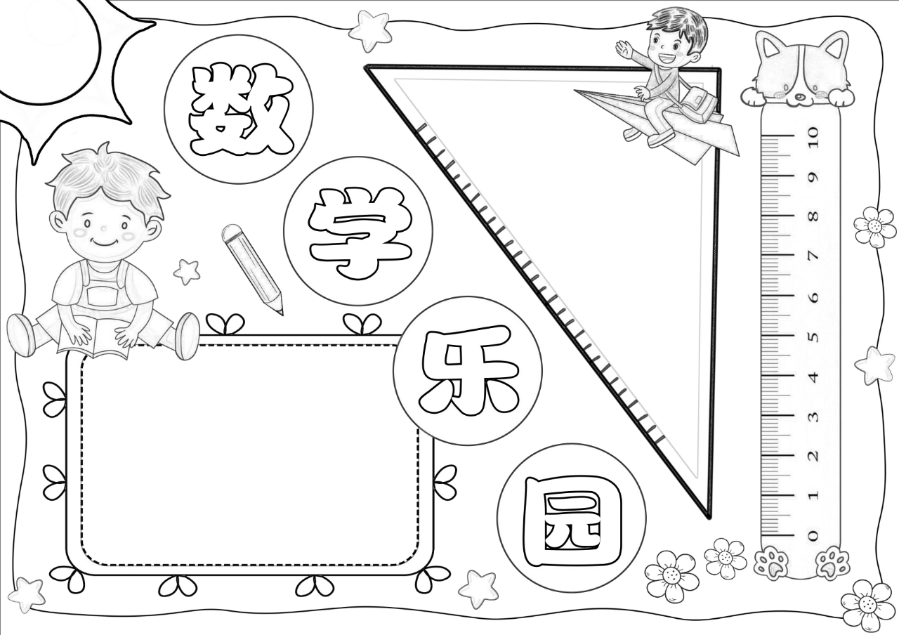一年级二年级数学小报 线稿可打印 🎨每款设计带有彩色图 高清黑白