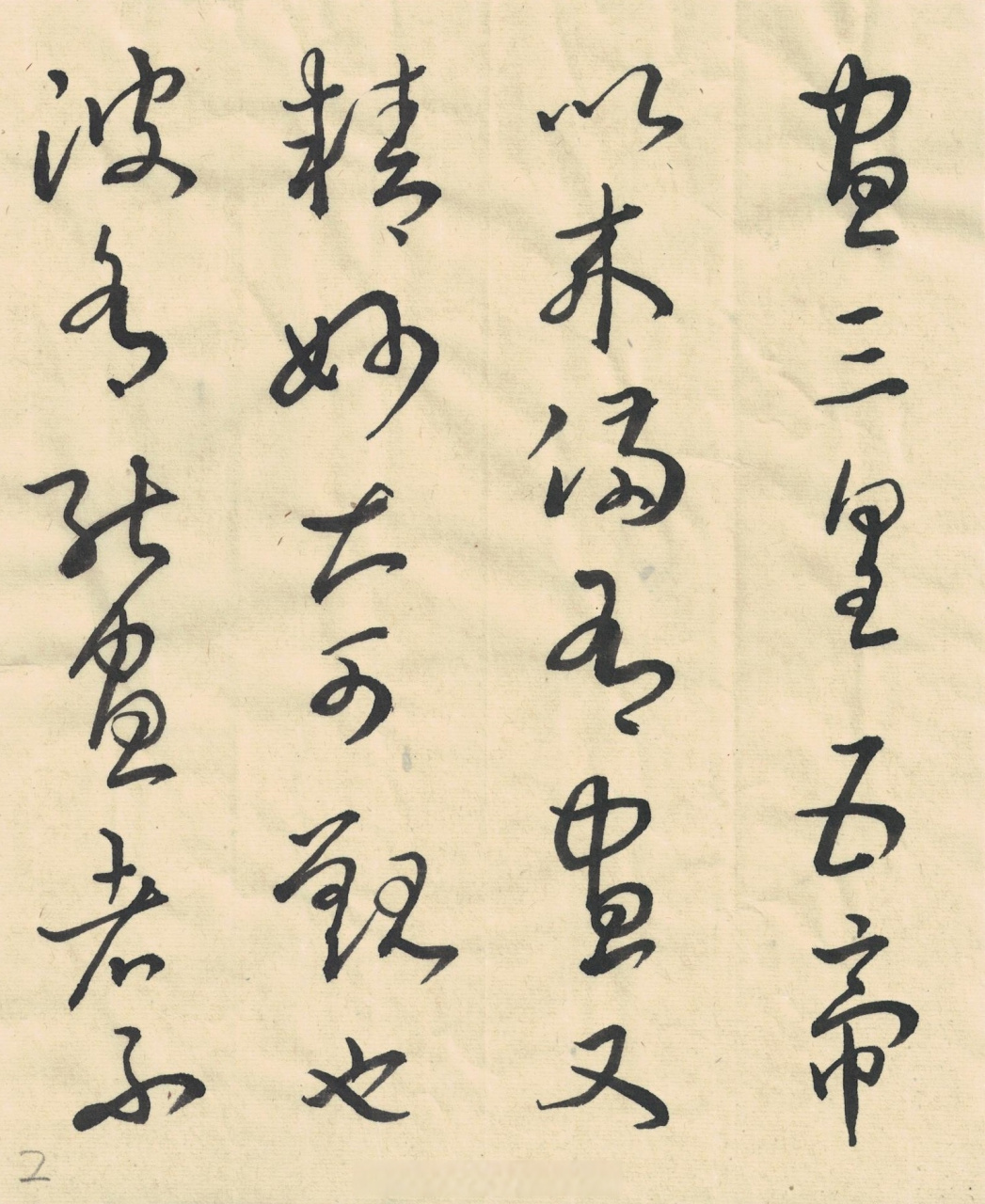 【王羲之草书《讲堂帖》(《汉时帖》)明代董汉策刻二王帖之王羲之行