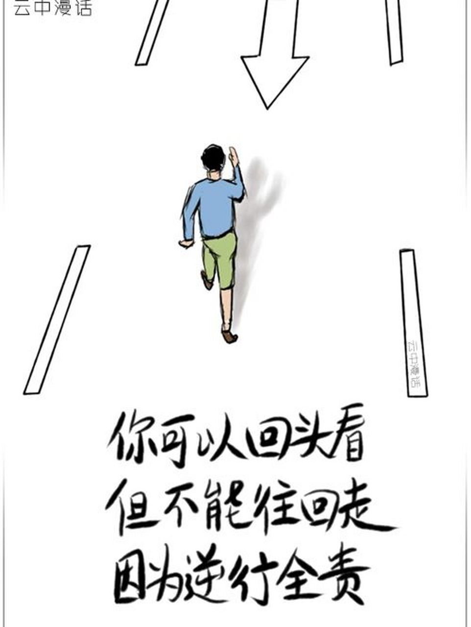 你可以回头看,但不能往回走,因为逆行全责, #内容过于真实# 你可以