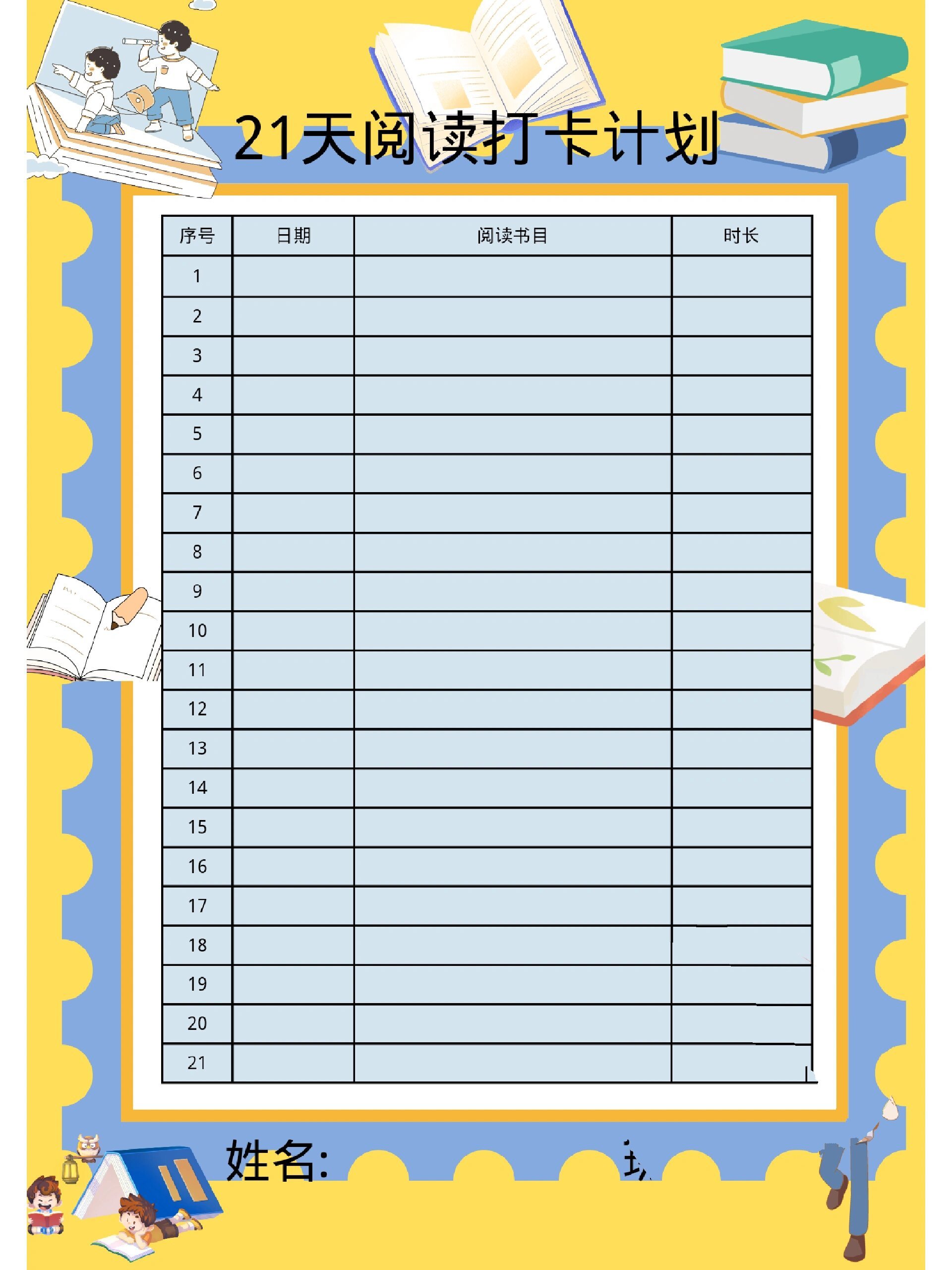 幼儿园小学表格|21天阅读打卡计划表