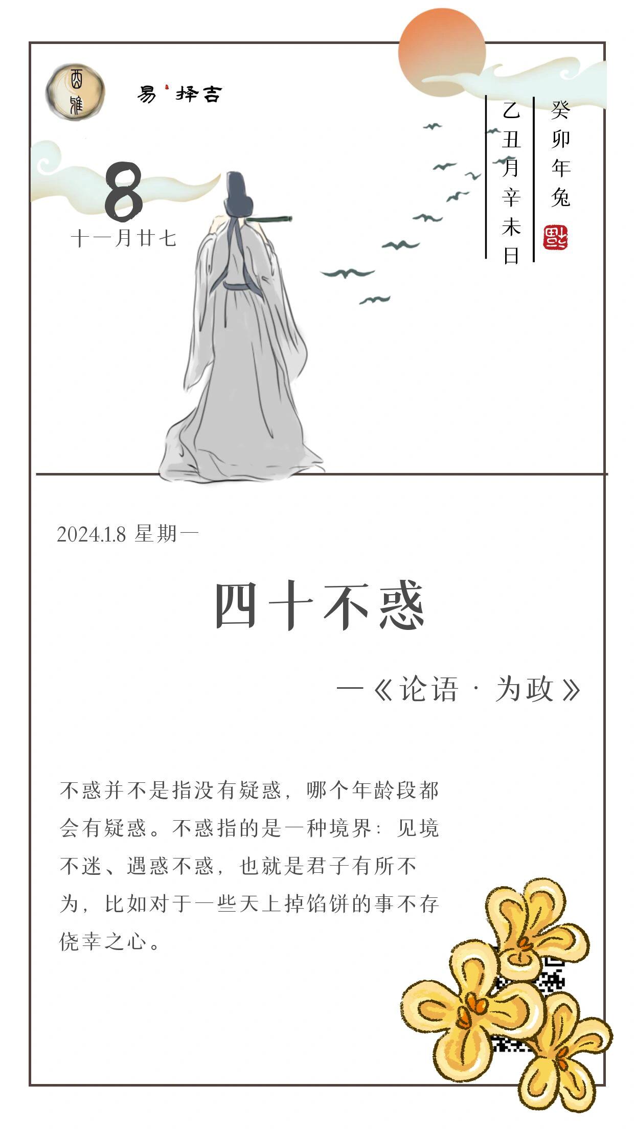 四十不惑