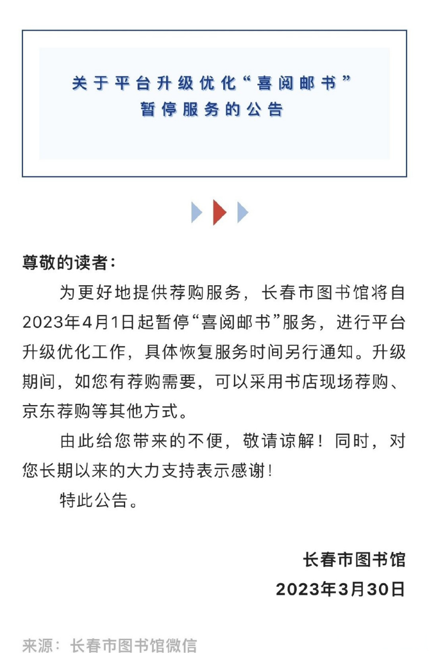 【长春市图书馆暂停"喜阅邮书"服务】#长春资讯#为更好地提供荐购服务
