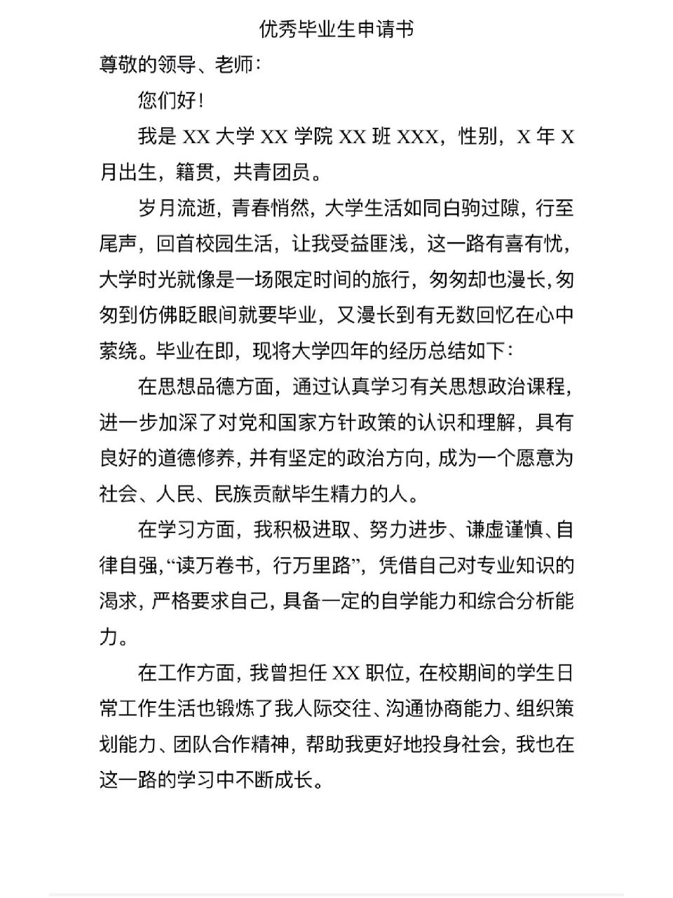 优秀毕业生申请书 600字优秀毕业生申请书,大学生自我鉴定表也可用