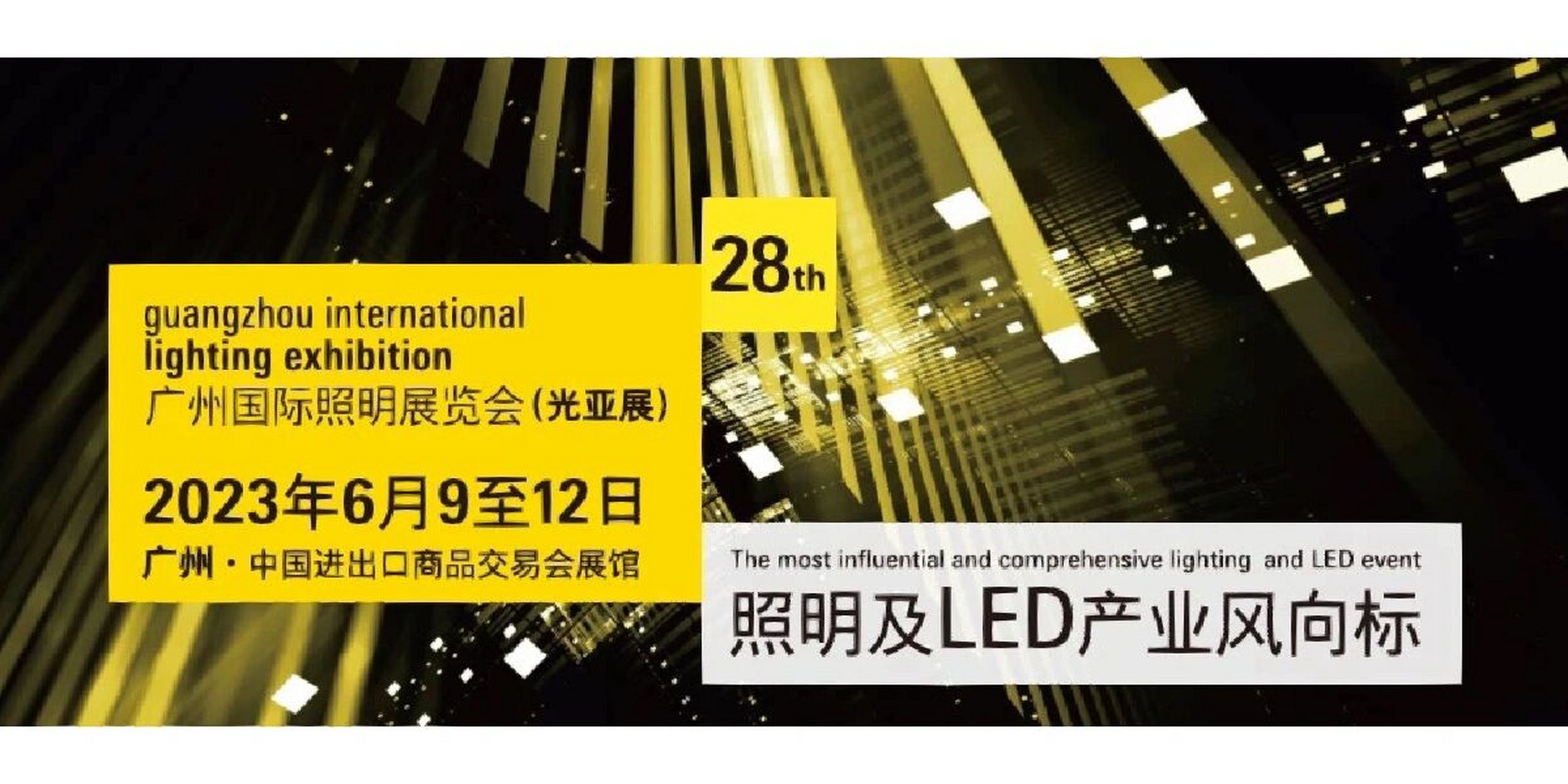 2023广州光亚展 2023年广光亚展a区户外照明双开18方,室内商照9-36