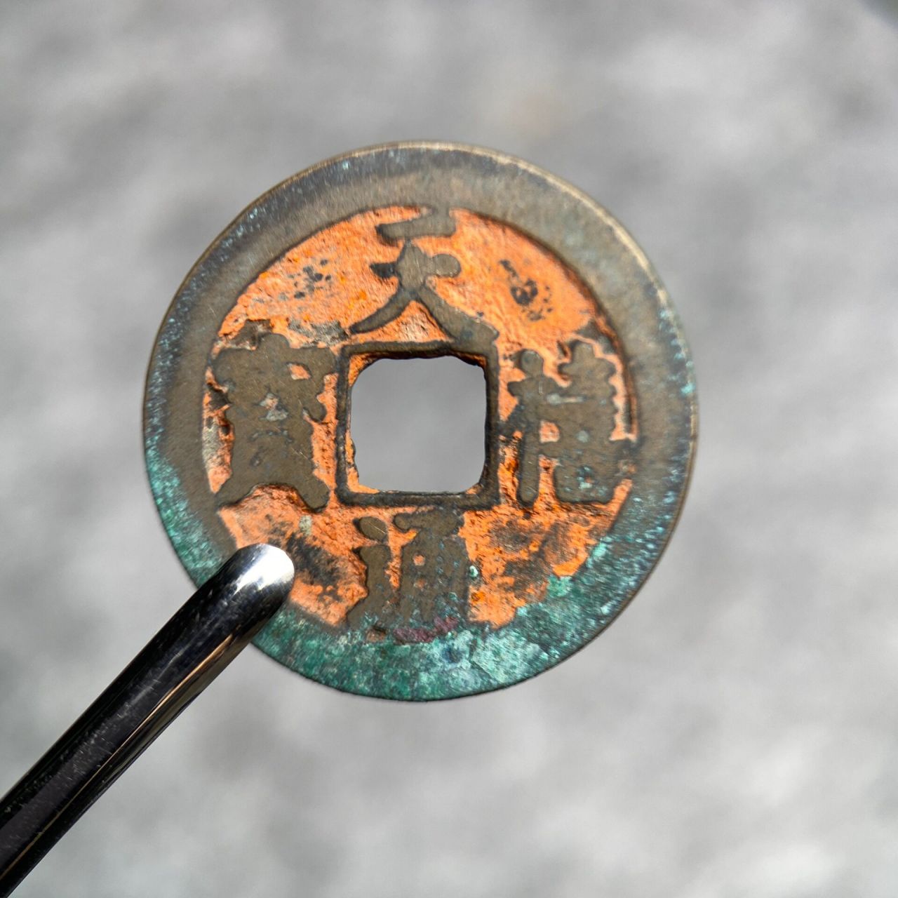 【天禧通宝】老朱砂 版别 古钱币 美品天禧通宝 字口犀利 锈色美丽