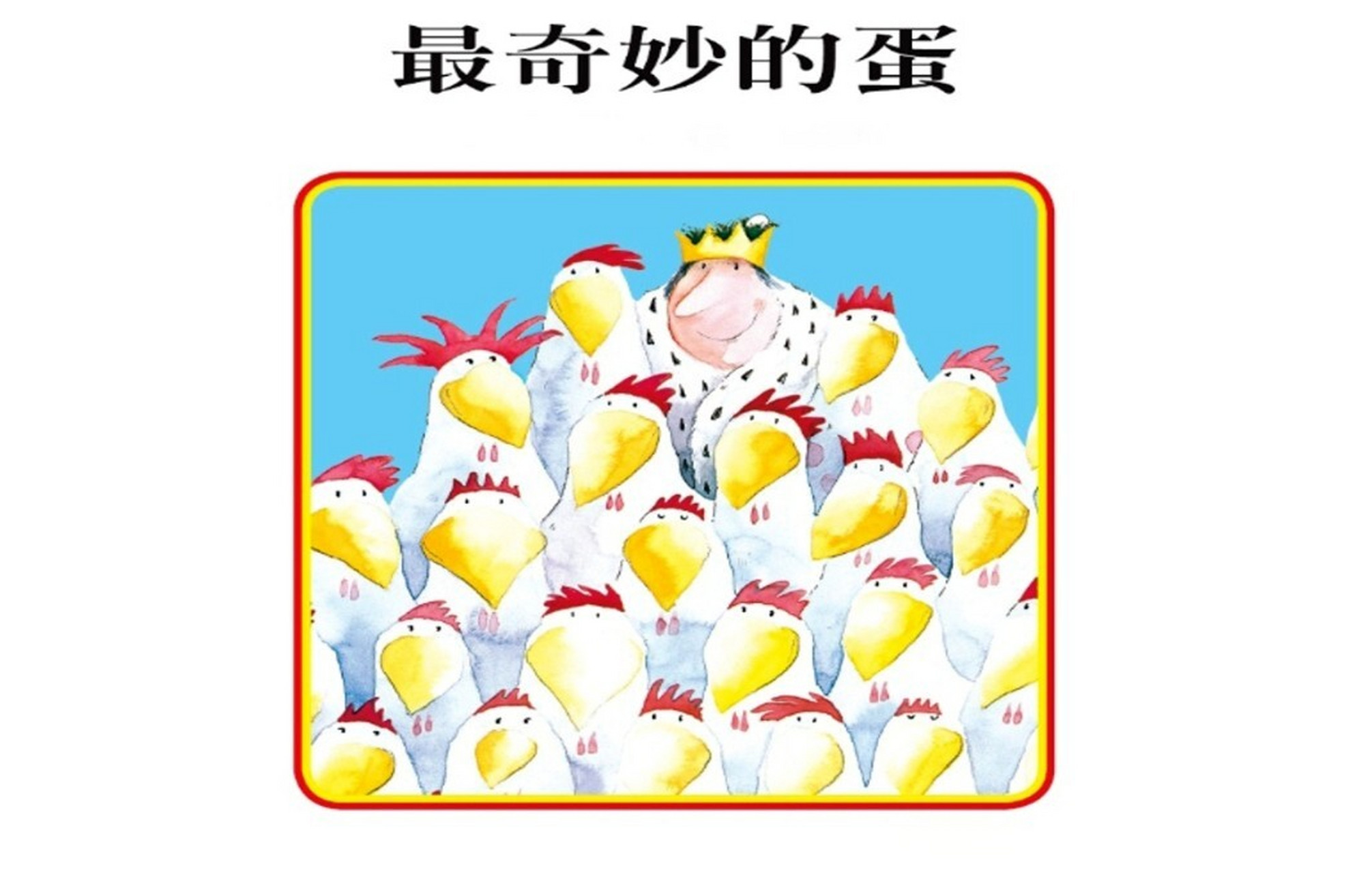 绘本《最奇妙的蛋》ppt ppt 音频 教案 视频完整版97 幼儿园公开课