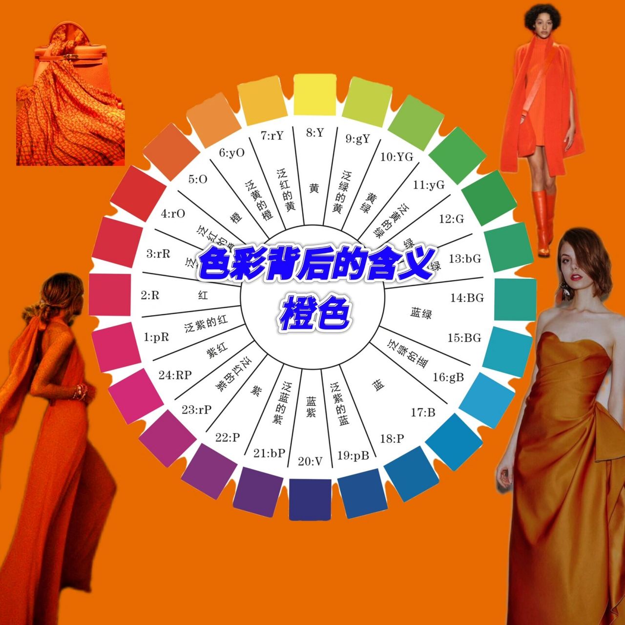一招学会颜色搭配|干货满满"爱马仕橙" 97橙色与什么颜色搭配好看?
