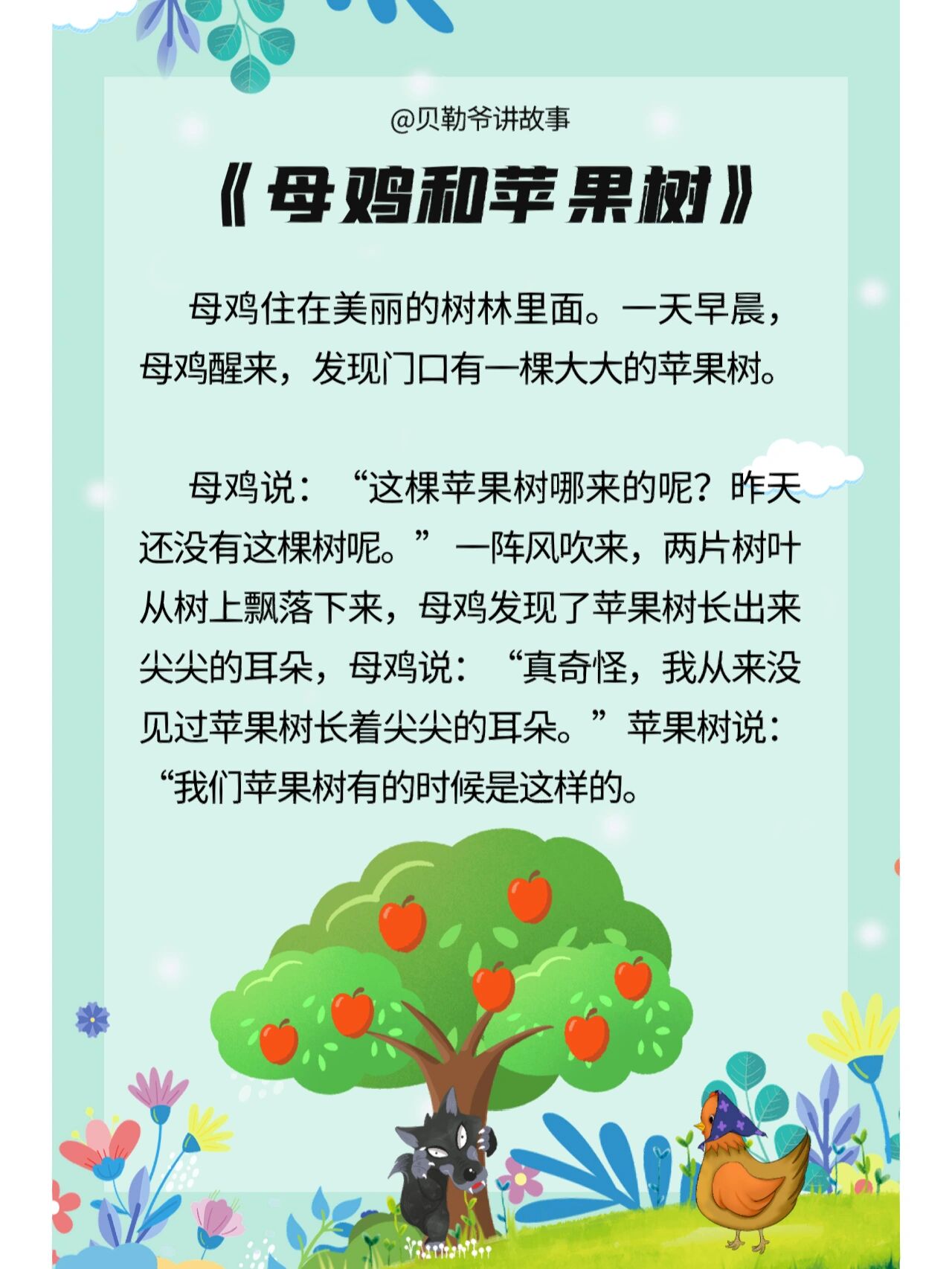 胎教故事9:母鸡和苹果树