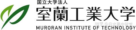 低调的日本四大工业大学室兰工业大学