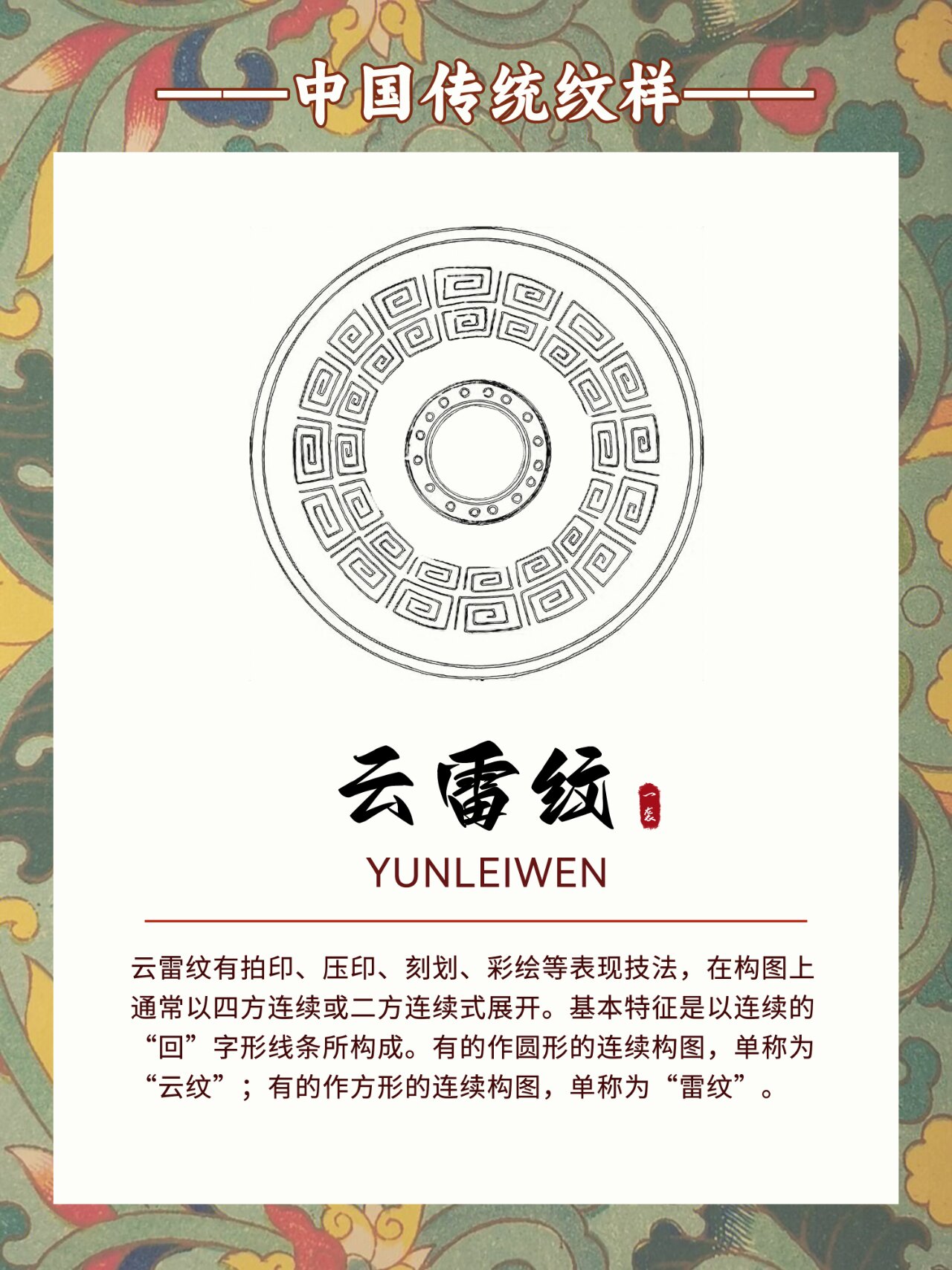 一袭 | 中国传统纹样 · 云雷纹