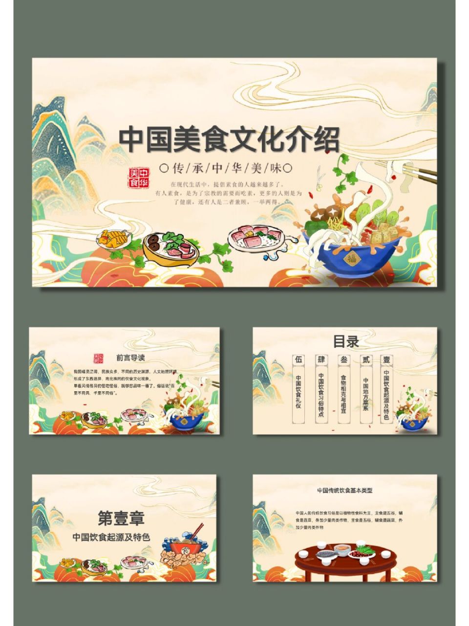 中国美食文化国潮风文化介绍ppt模板【596】 96共24页,可编辑修改