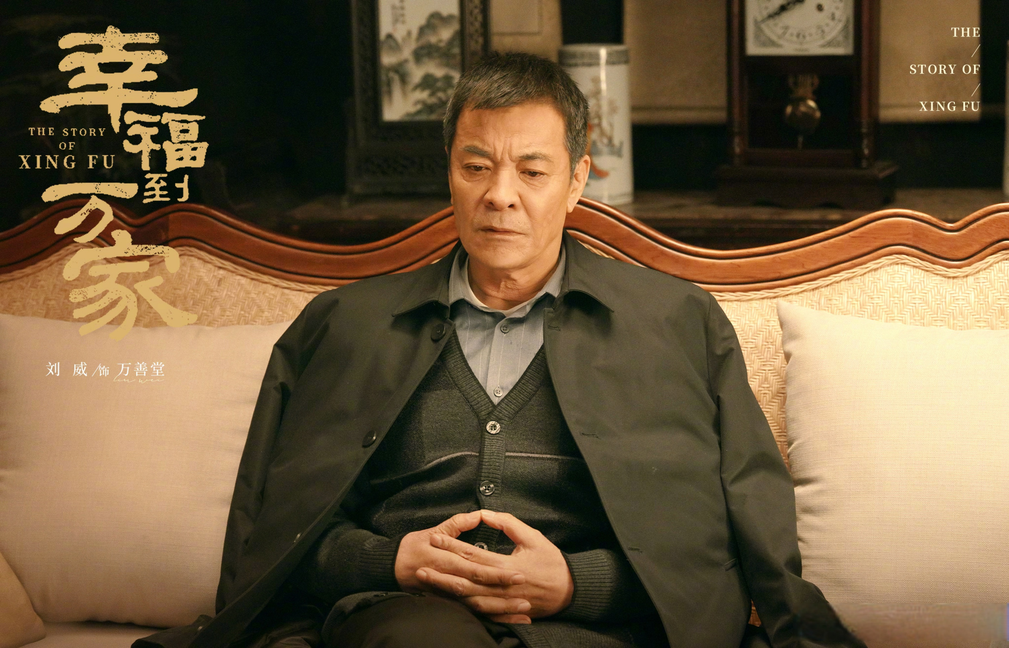 电视剧幸福到万家在辽宁卫视开播!一把子期待住