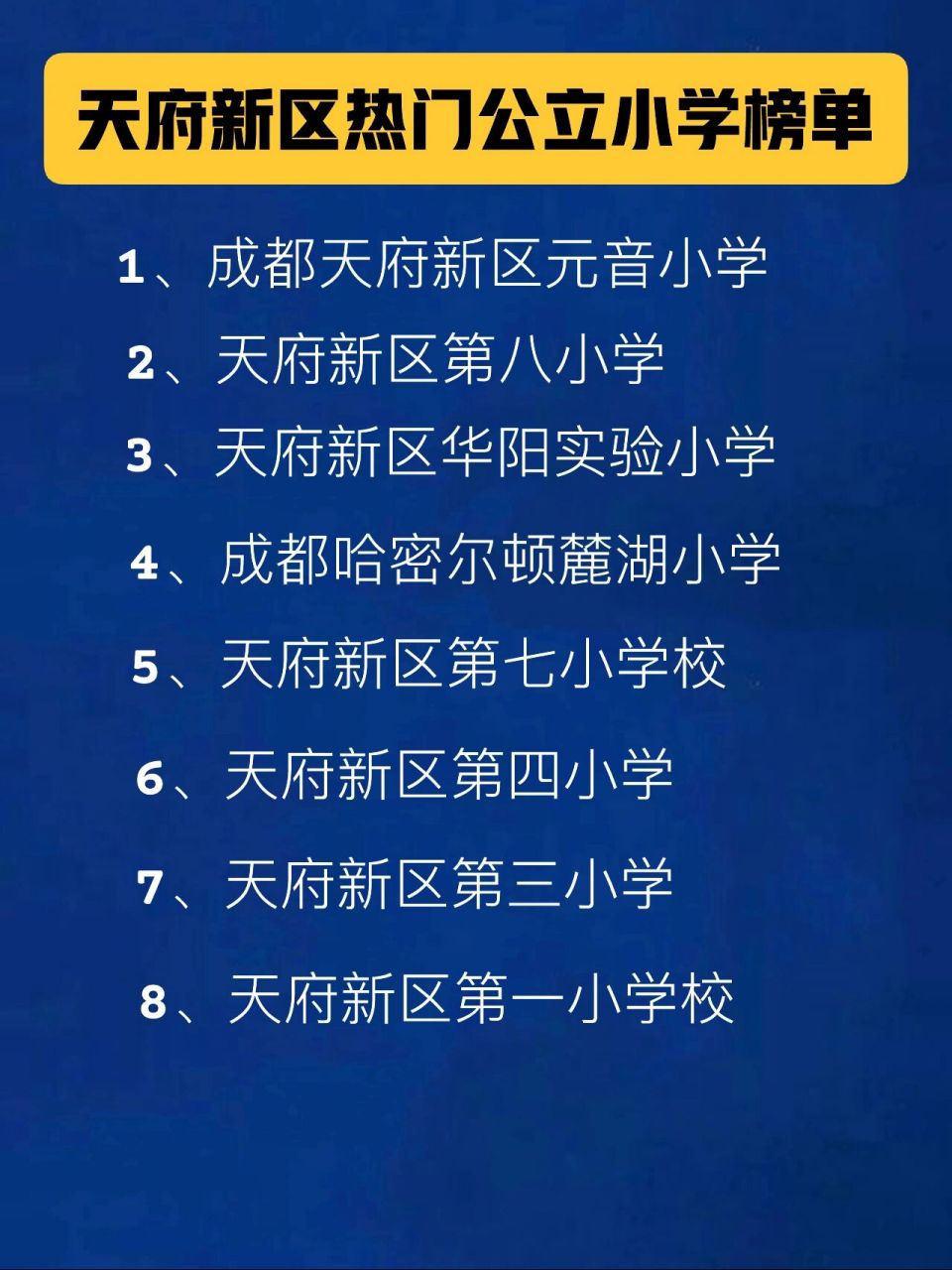成都市天府新区热门公立小学榜单(建议收藏) 天府新区热门公立小学