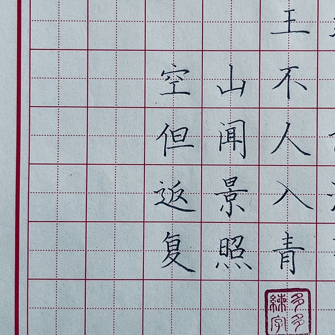 鹿柴/硬笔书法/硬笔字/古诗/田字格