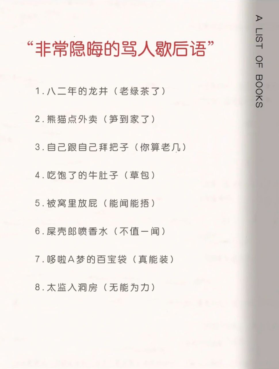 非常隐晦的骂人歇后语 1. 八二年的龙丼(老绿茶了) 2.