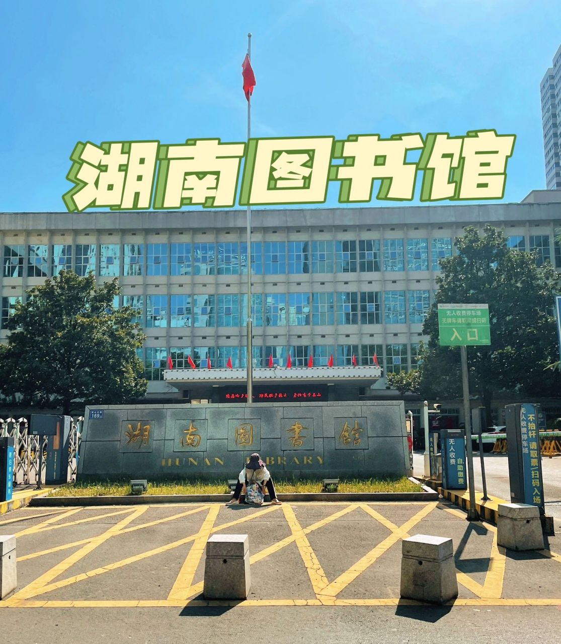 湖南图书馆|要不是离家太远我要天天来 93免费进出 不用预约 我这次