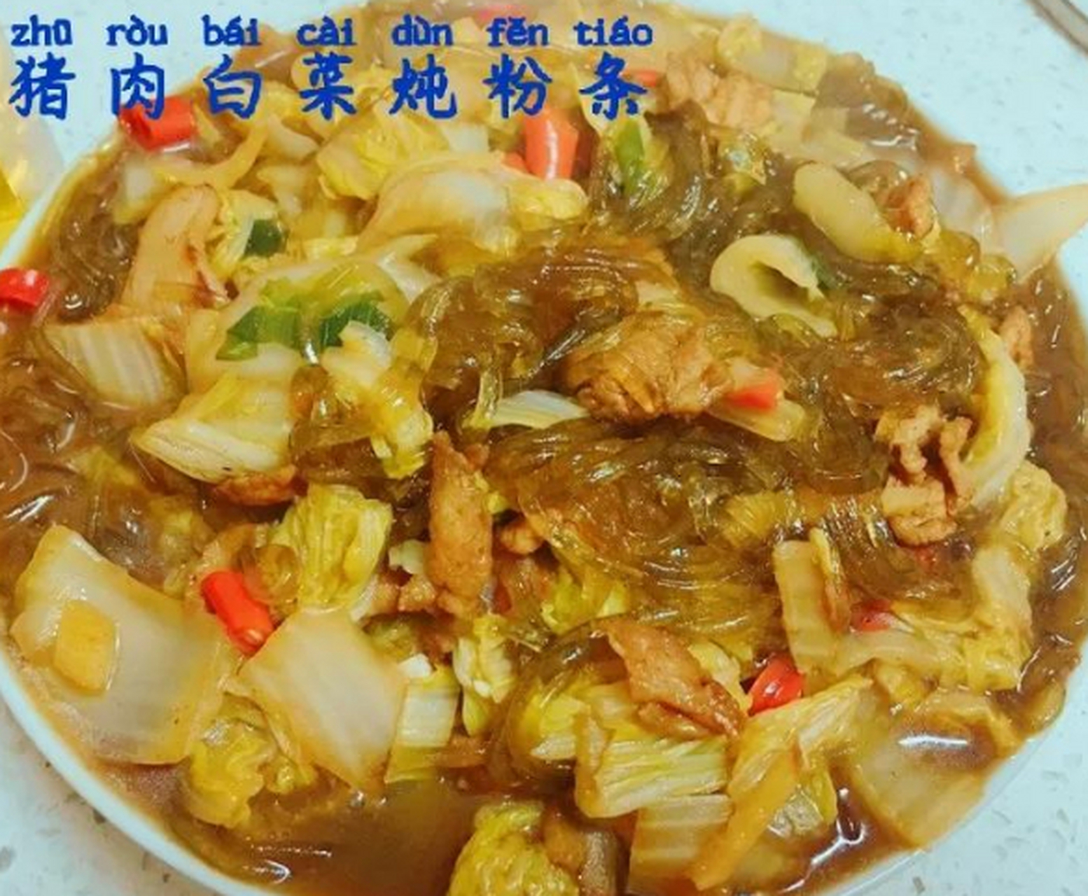 大肉大白菜炒粉皮#酒泉美食#美食#美食分享 主料:金塔产手活粉皮.