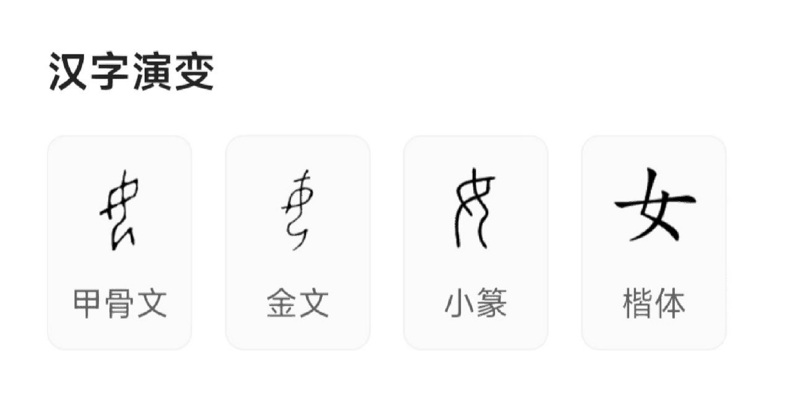 看"女"字演变,有感而发 昨天看着楷体"女",忽然觉得她像一个人扛着一