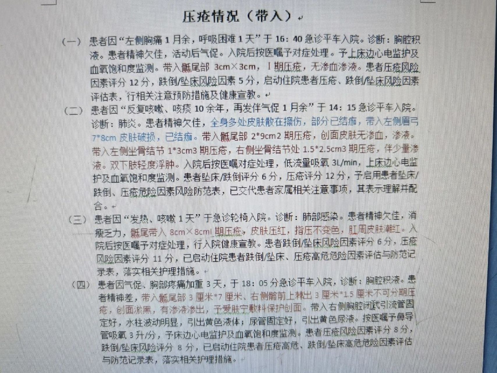 护理记录书写模板 之前有许多人问我关于带入压疮的,首先我们要会判断