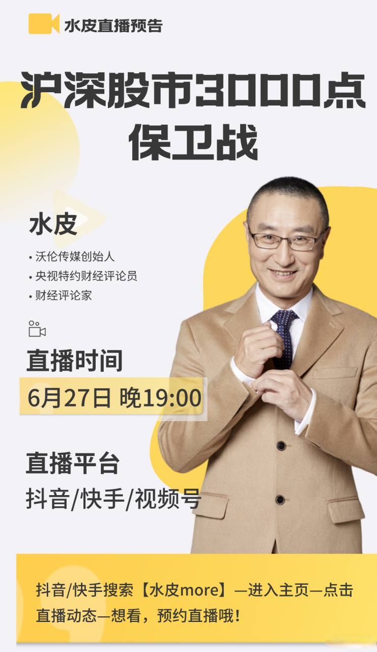 97直播预告97  99水皮老师将于【6月27日 晚19点】,在抖音/快手