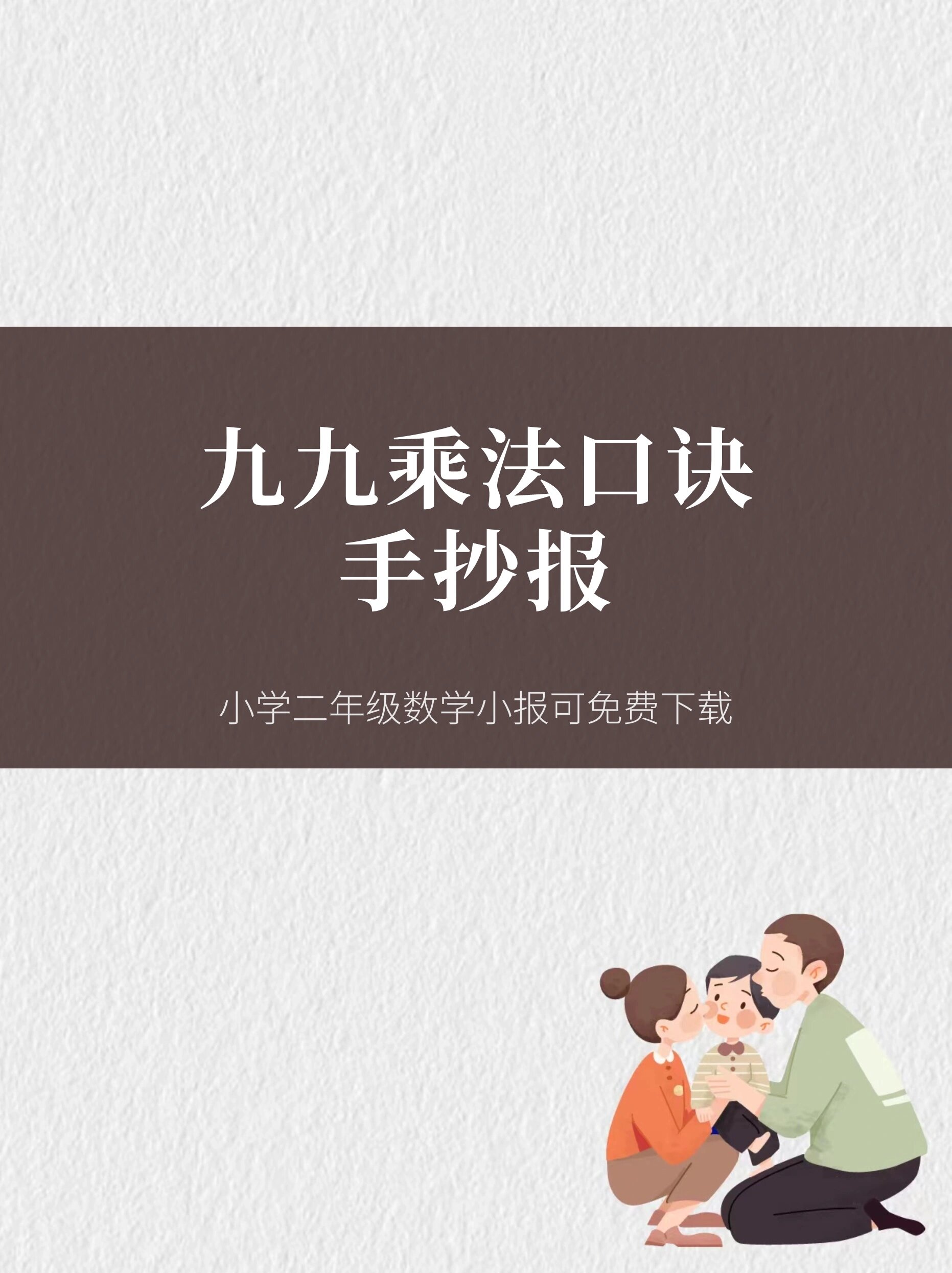 小学二年级数学上册,乘法口诀手抄报/小报