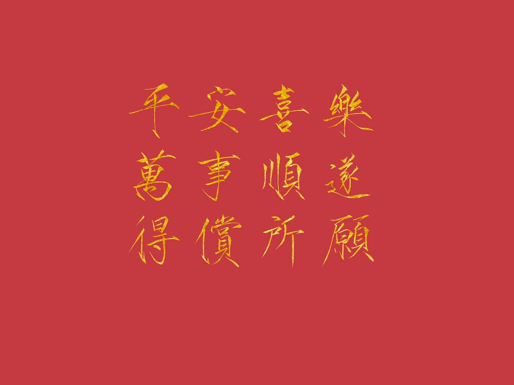 祝你:平安喜乐 万事顺遂 得偿所愿