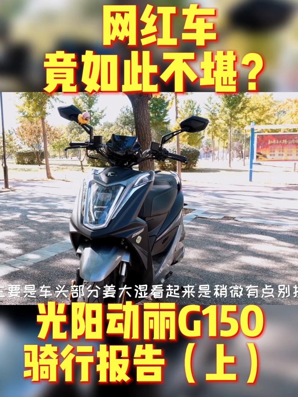 光阳动丽g150测评(上) 这次试一下传说中的光阳小钢炮:动丽g150,所以